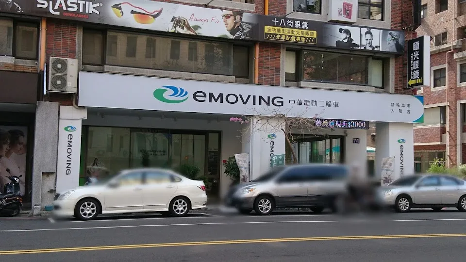 中華 emoving 中華電動車 精輪車業 大隆店