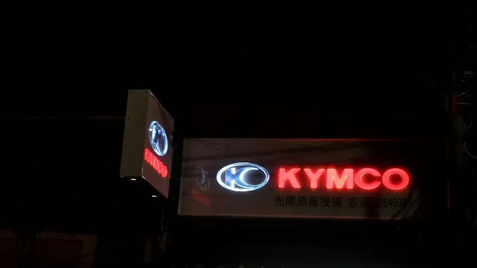 KYMCO(志鴻機車行)