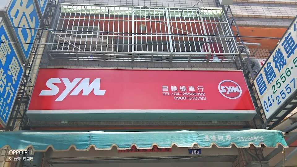 SYM 三陽機車(昌輪機車行)