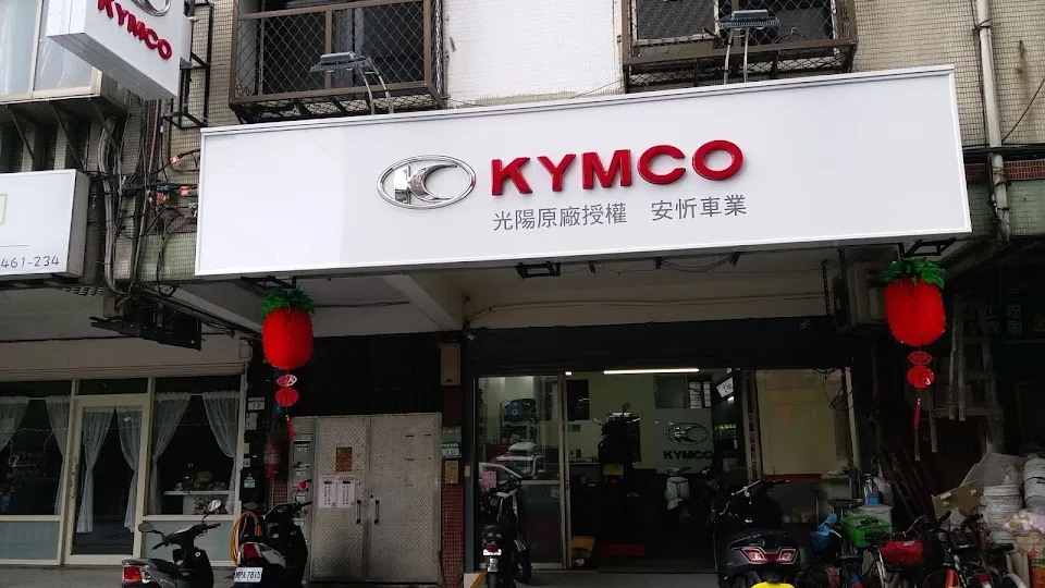 KYMCO光陽機車（安忻車業）