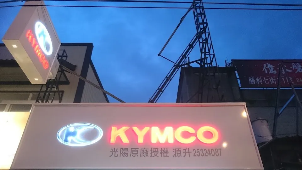 KYMCO 光陽原廠授權店 源升機車行