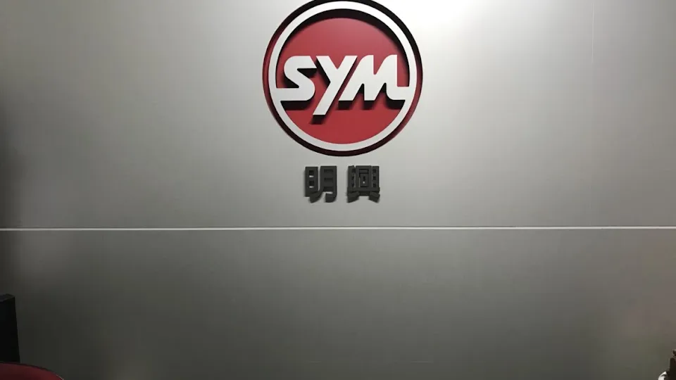 SYM 三陽機車(明興機車行)