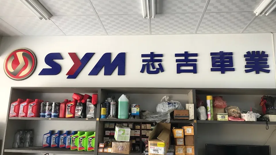 SYM三陽機車(志吉機車行)