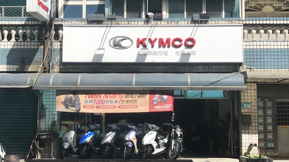 龍翔車業 KYMCO