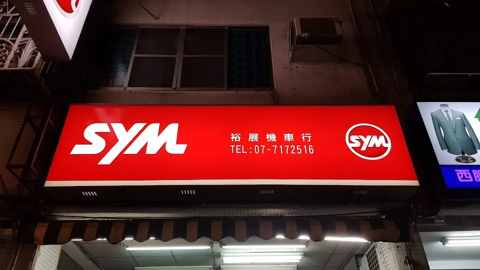 SYM三陽機車(裕展機車行)