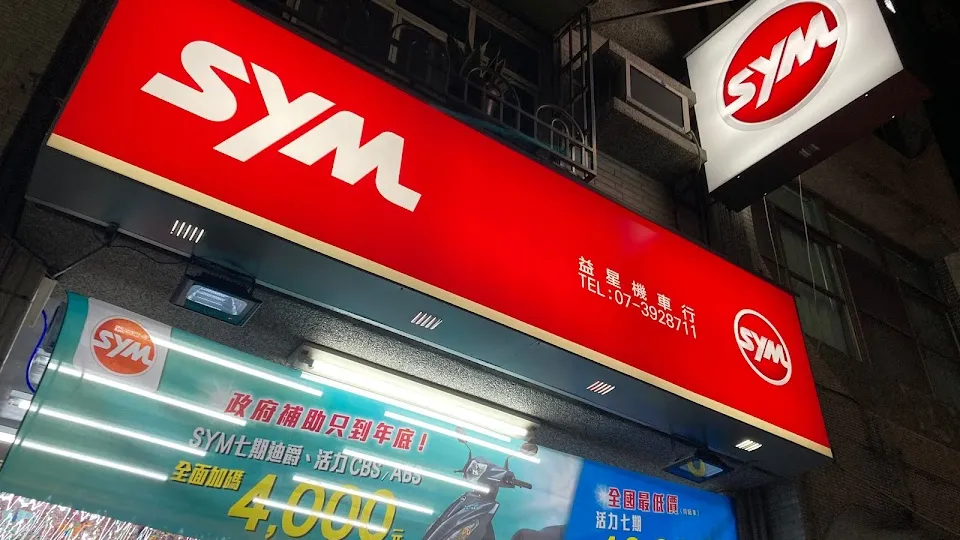 SYM三陽機車(益星機車行)