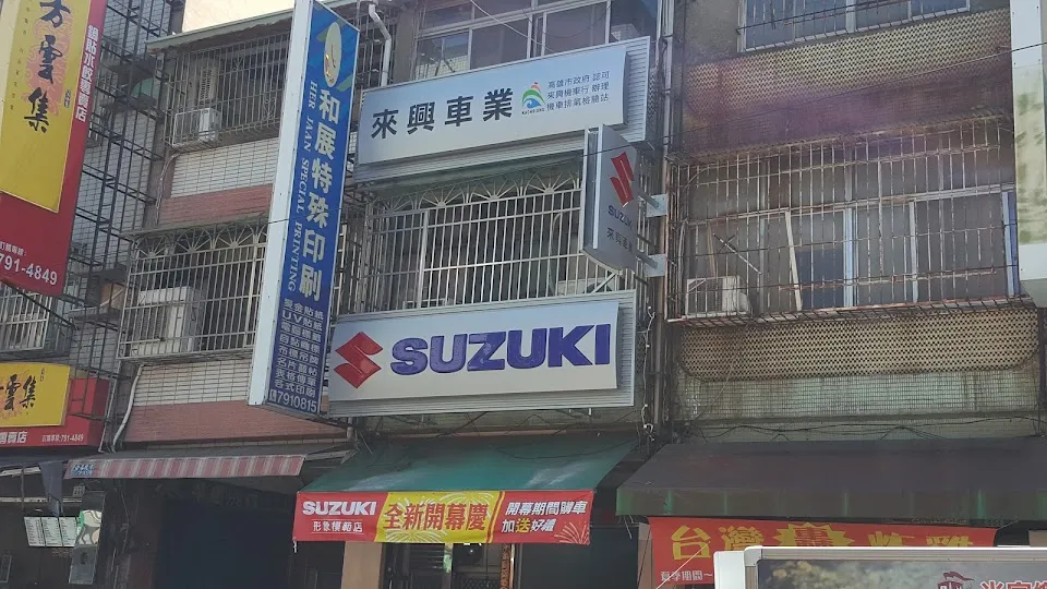 來興機車行-Suzuki台鈴機車經銷商
