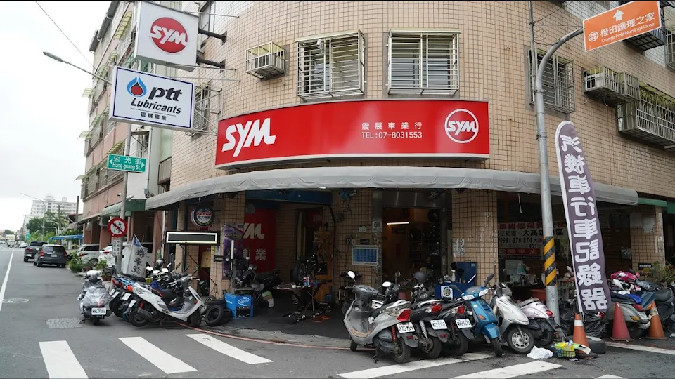 SYM 三陽 震展車業