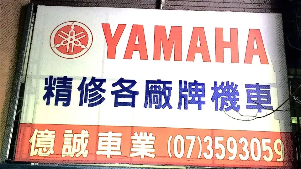 Yamaha億誠車業行