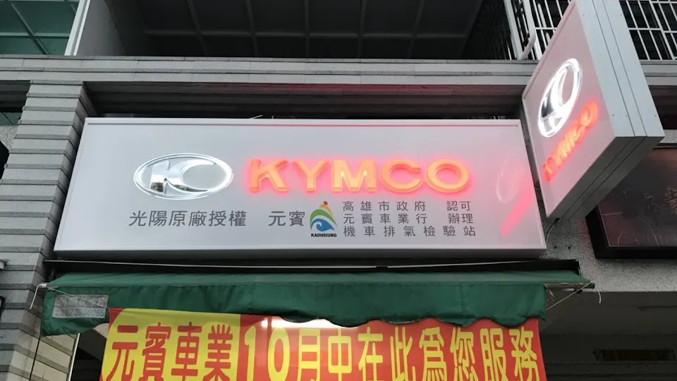 KYMCO光陽-元賓車業