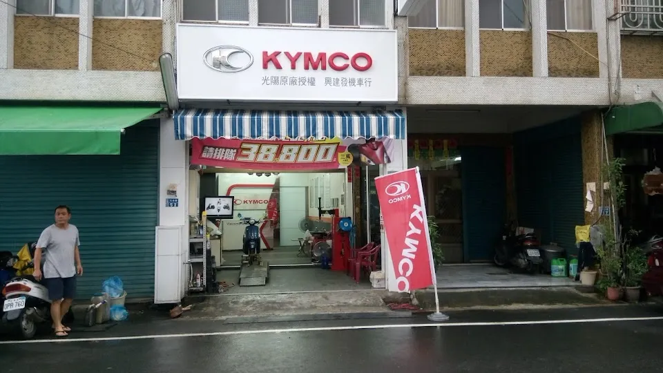 興建發機車行光陽經銷商 KYMCO