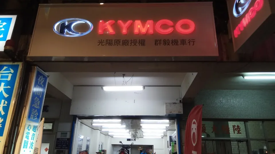 KYMCO 光陽原廠授權 群毅機車行