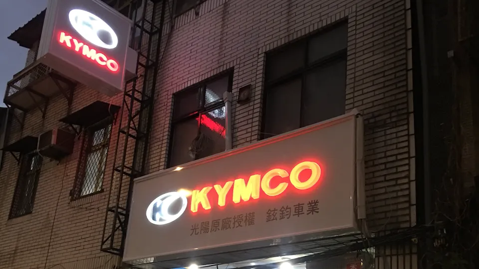 KYMCO光陽原廠授權-鉉鈞車業行