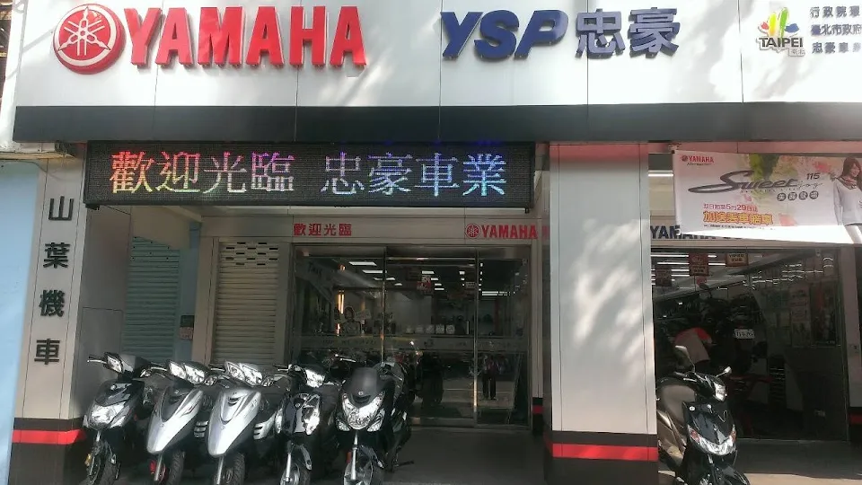 YAMAHA YSP忠豪車業 台北市