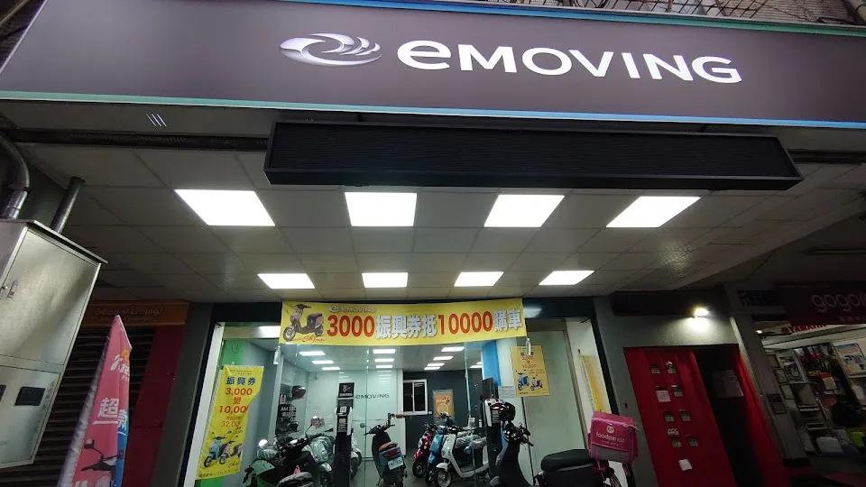 e-Moving中華電動二輪車 (永和店)