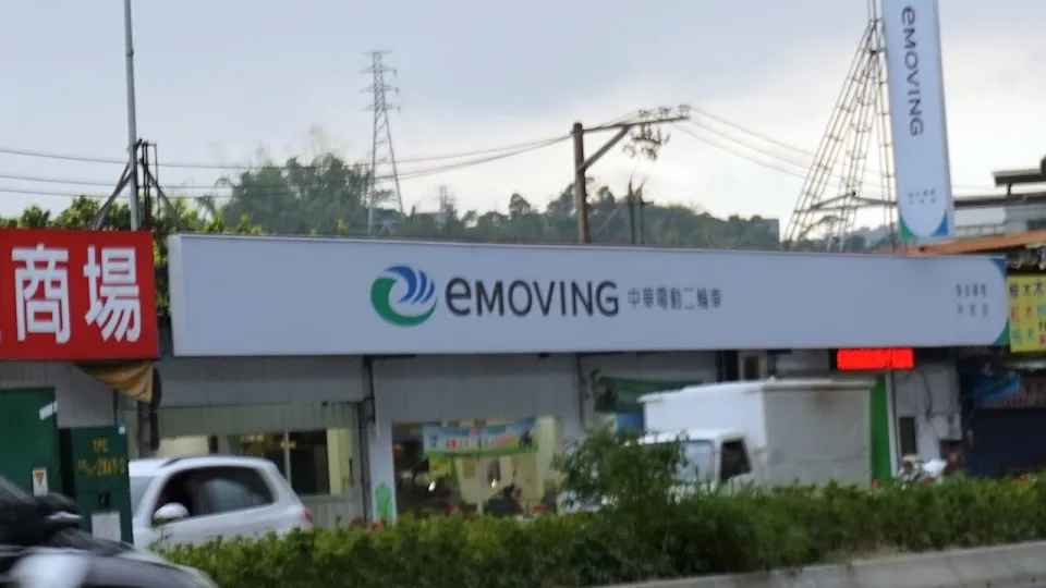 E-Moving 中華電動二輪車 (協合國際中和店)