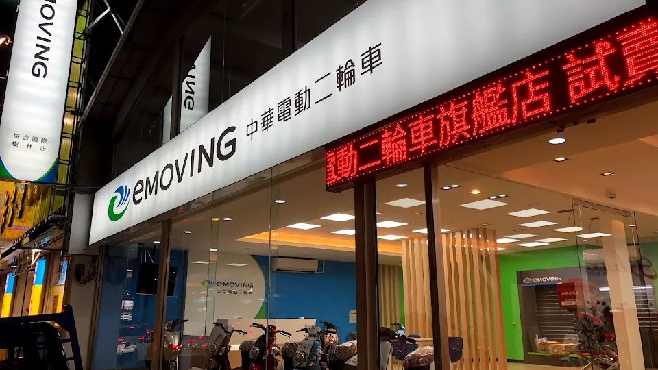 E-Moving 中華電動二輪車 （協合國際 樹林店）
