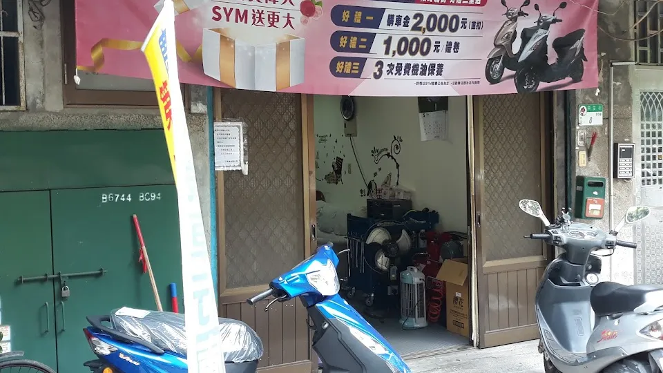 慶裕車業第一分店