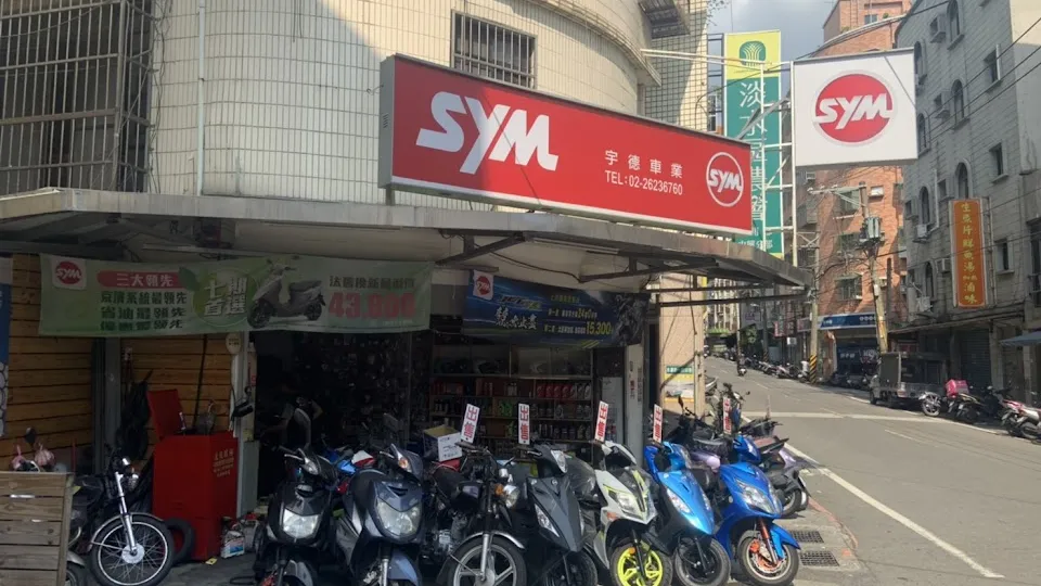 SYM 三陽 宇德車業