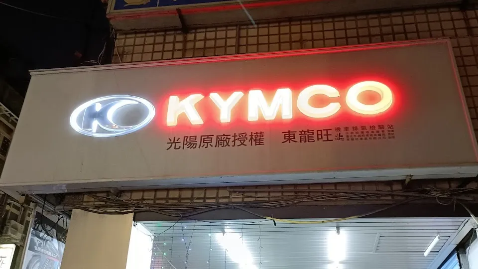 東龍旺車業有限公司 KYMCO