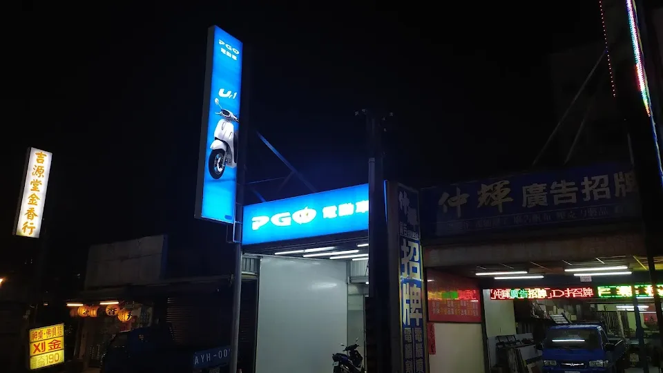 PGO電動車 桃園市中壢環中店