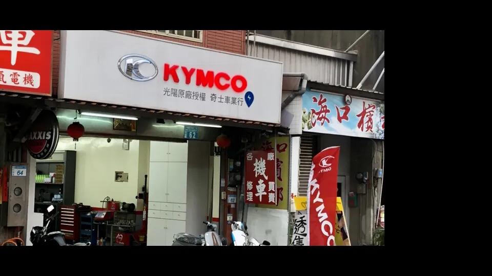 KYMCO光陽機車(奇士車業行) KYMCO