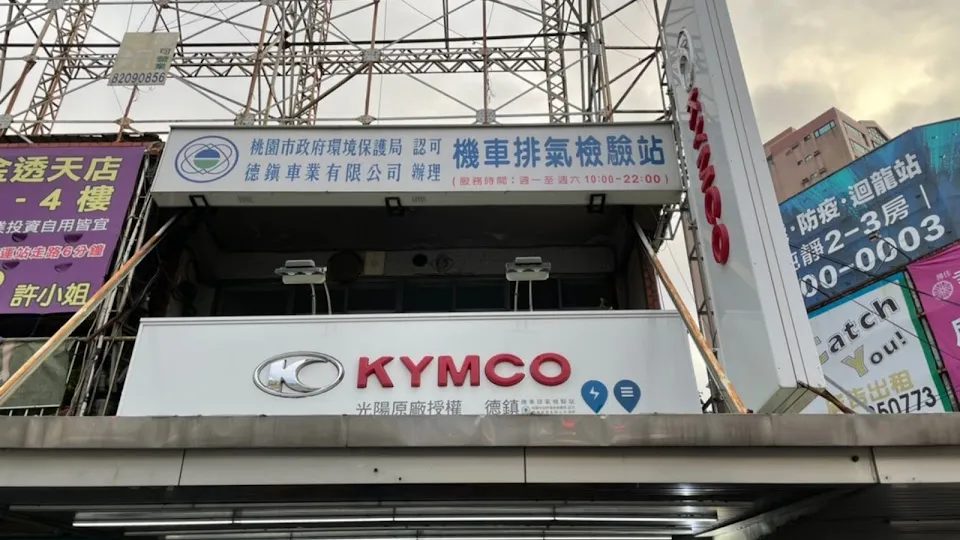 TES 電動機車 充電站 德鎮車業有限公司 KYMCO