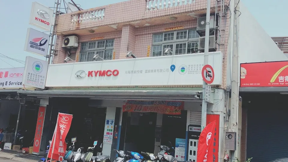 富揚車業有限公司 KYMCO