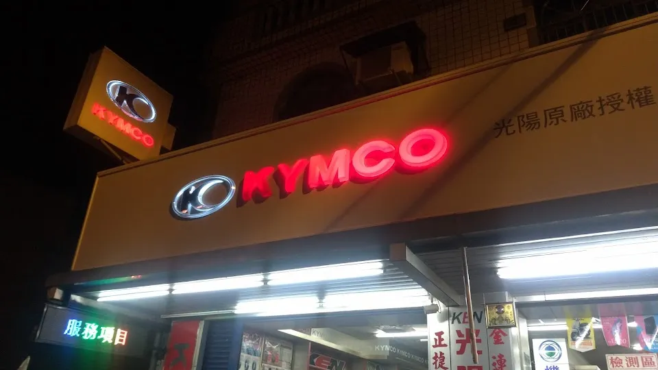 金連盈車業有限公司(kymco光陽機車)